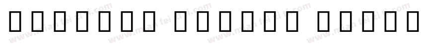 October Telugu Light字体转换
